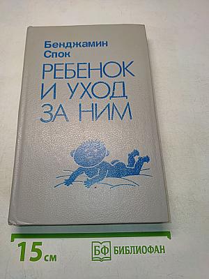 Ребенок и уход за ним