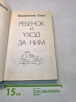 Ребенок и уход за ним