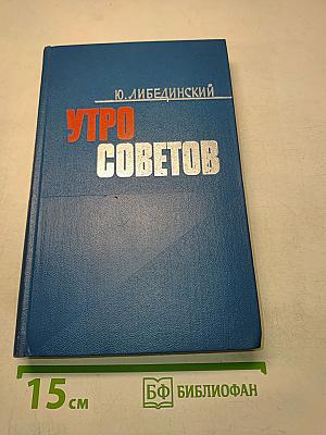 Утро советов. Роман в пяти частях. Части четвертая и пятая