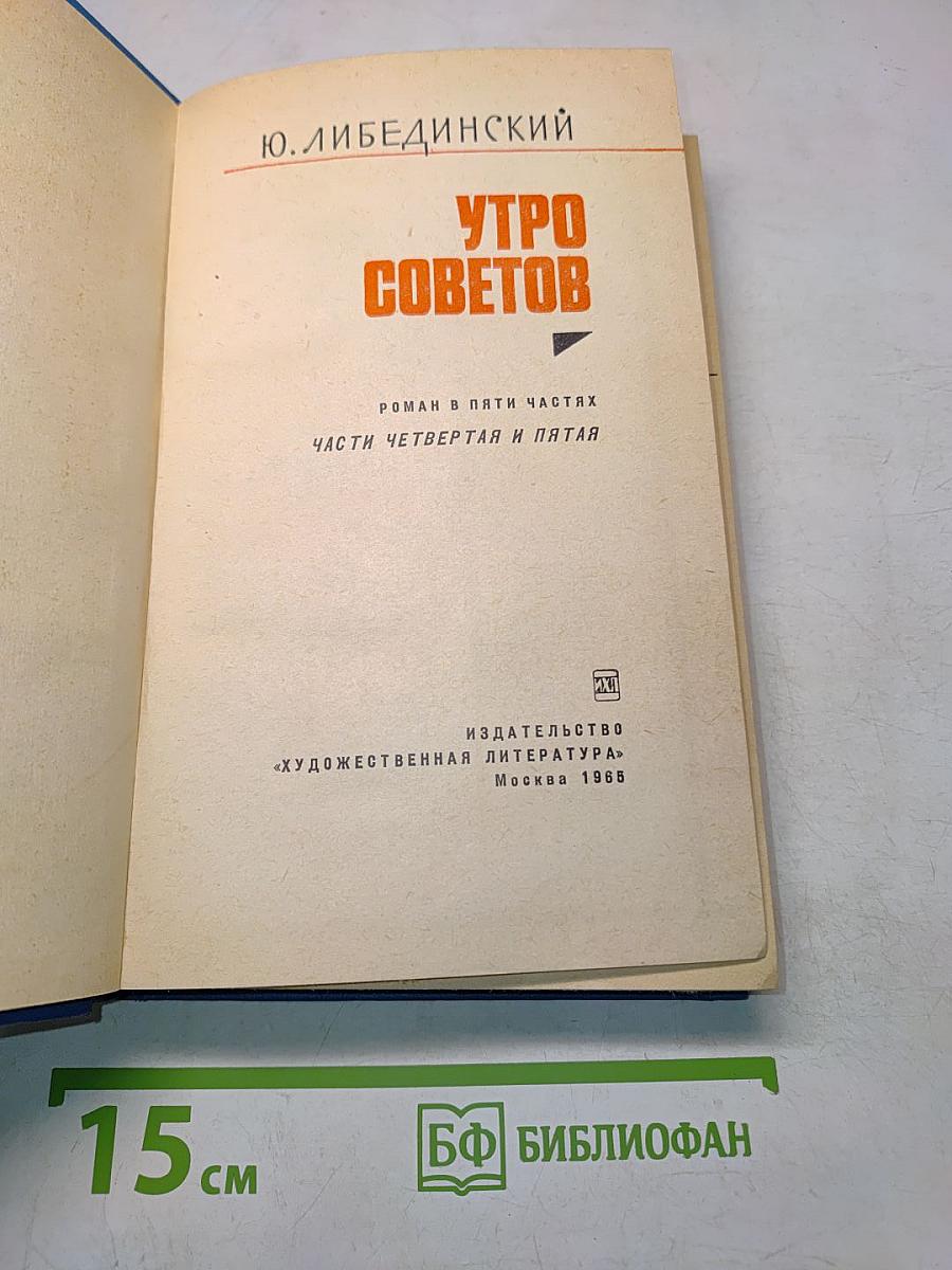 Утро советов. Роман в пяти частях. Части четвертая и пятая
