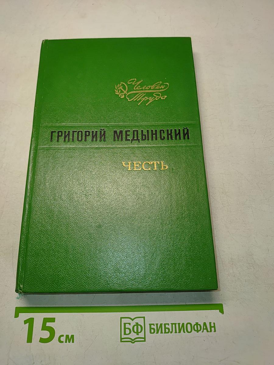 Честь