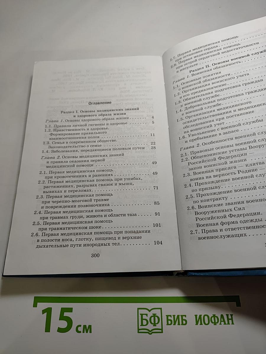 Основы безопасности жизнедеятельности 11 класс