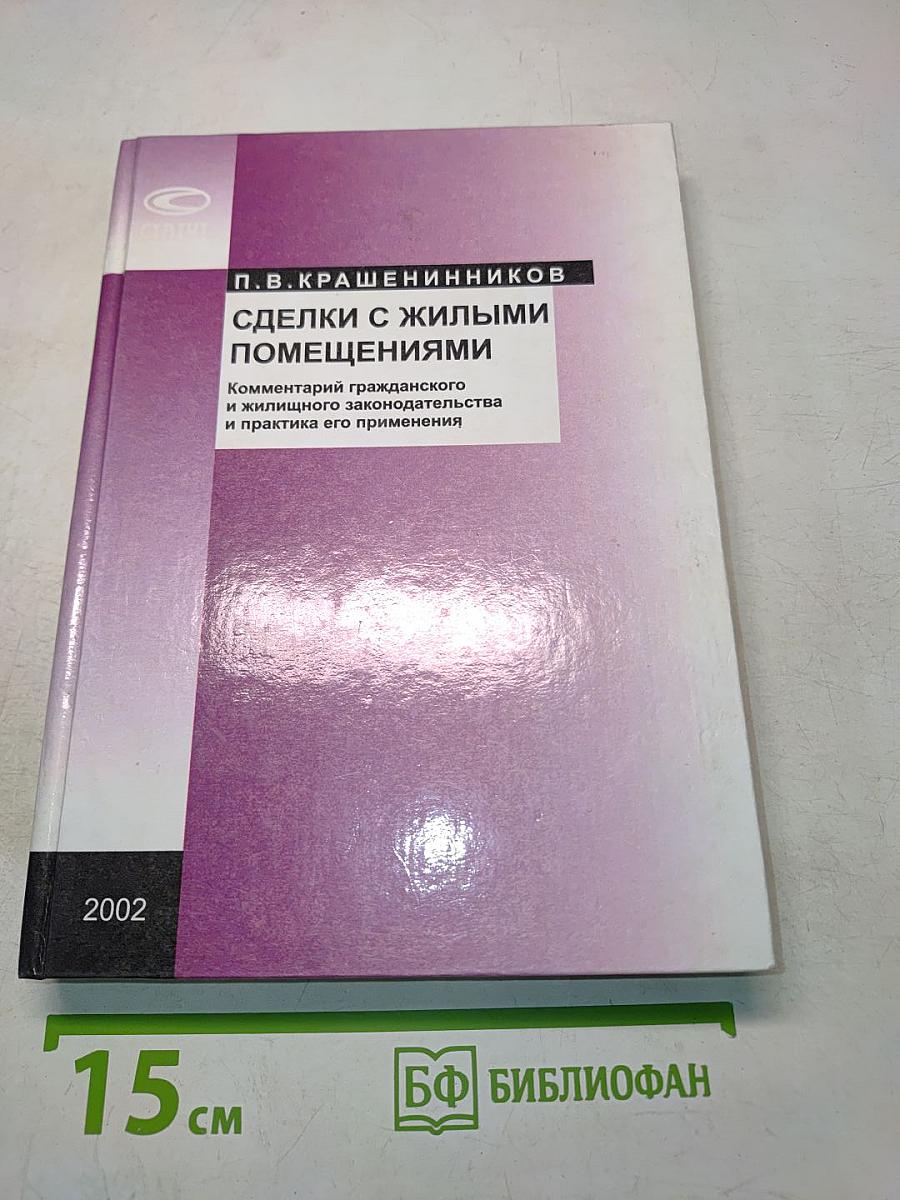 Сделки с жилыми помещениями