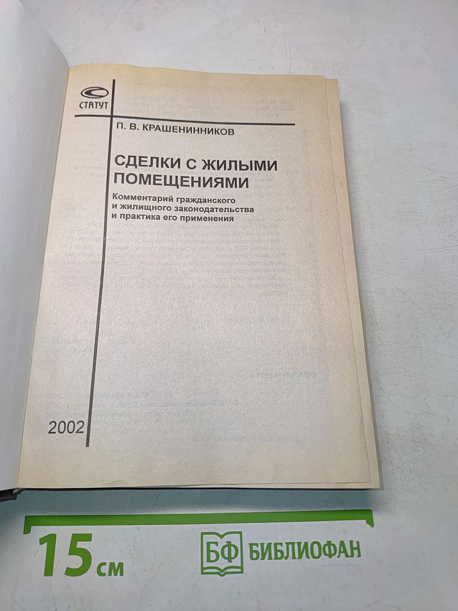 Сделки с жилыми помещениями