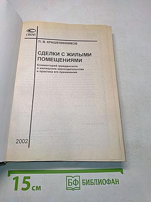 Сделки с жилыми помещениями