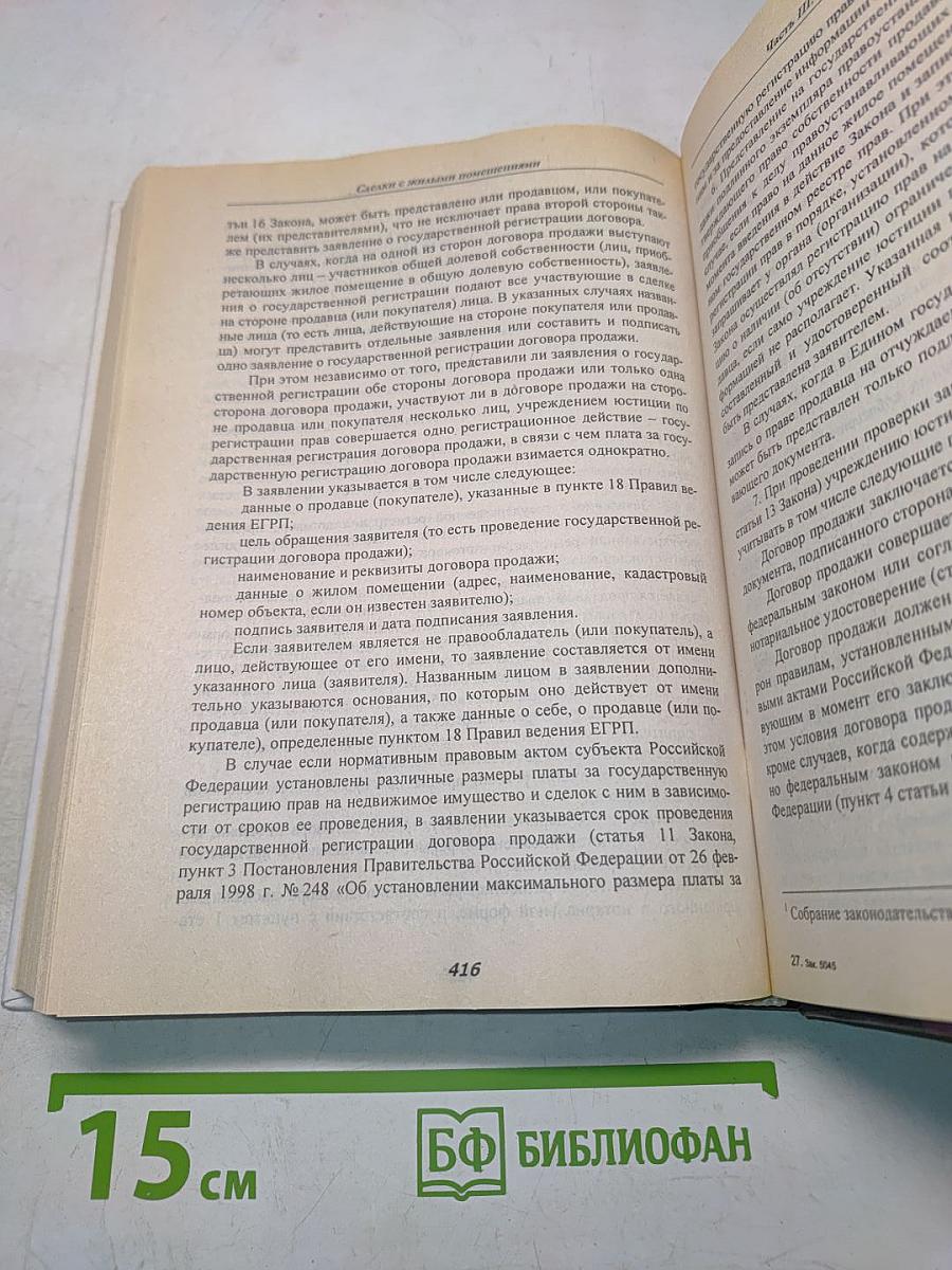 Сделки с жилыми помещениями