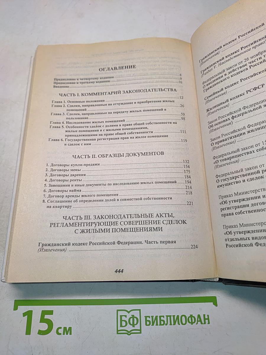 Сделки с жилыми помещениями