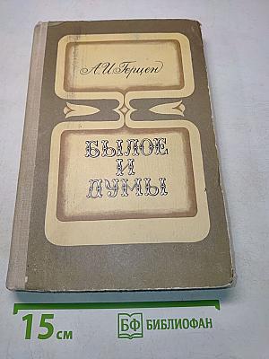 Былое и думы