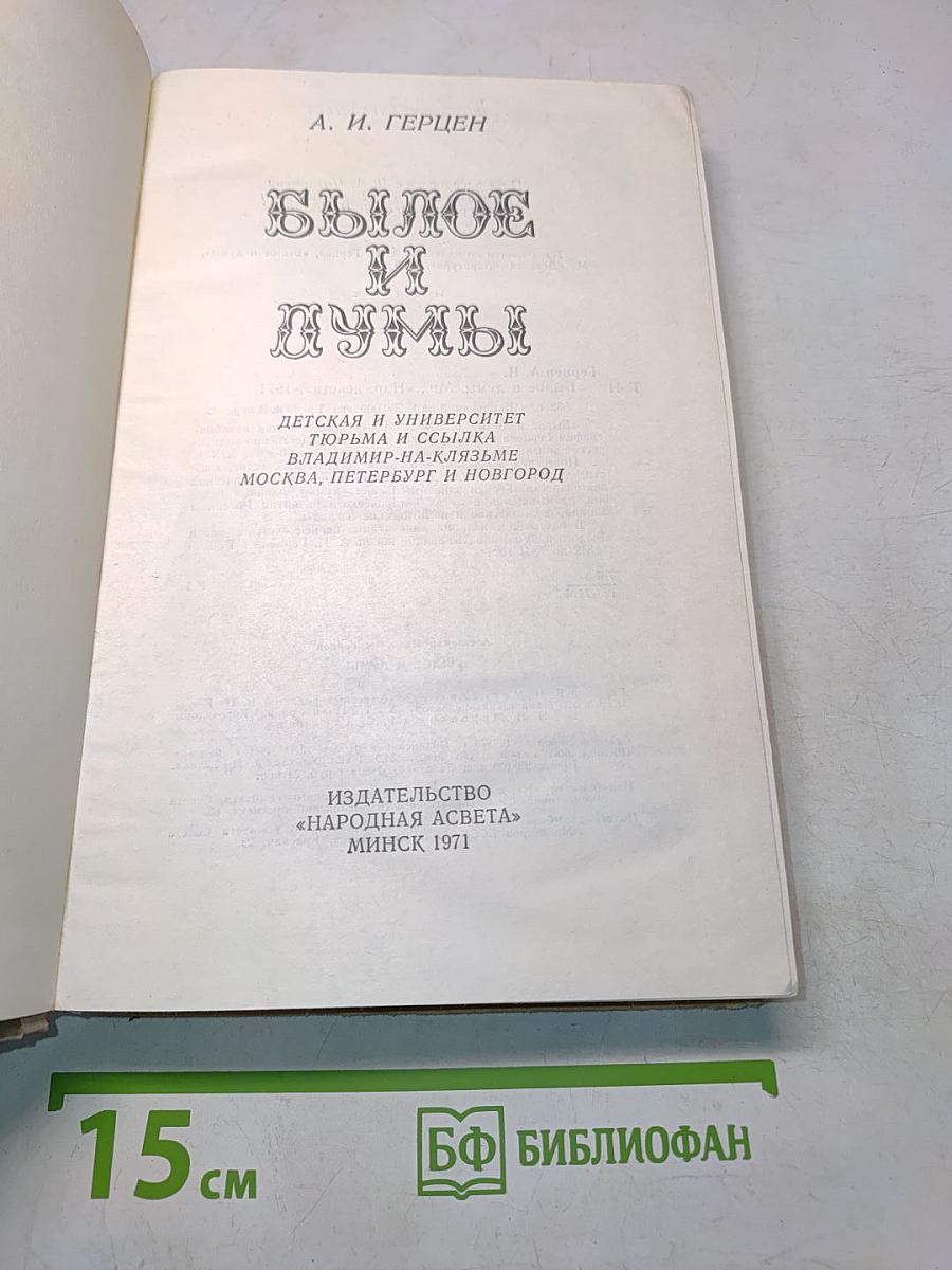 Былое и думы