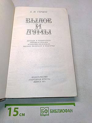 Былое и думы