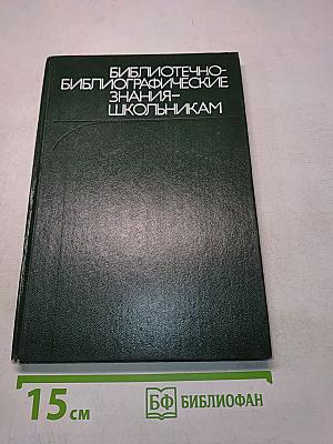 Библиотечно-библиографические знания — школьникам