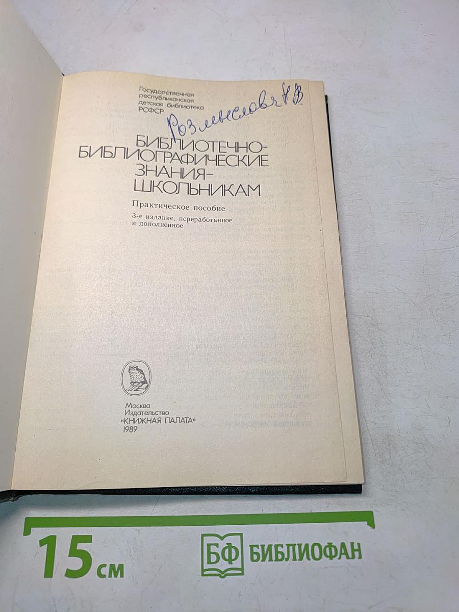 Библиотечно-библиографические знания — школьникам