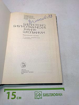 Библиотечно-библиографические знания — школьникам