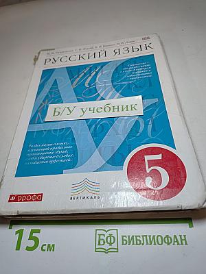 Русский язык 5 класс