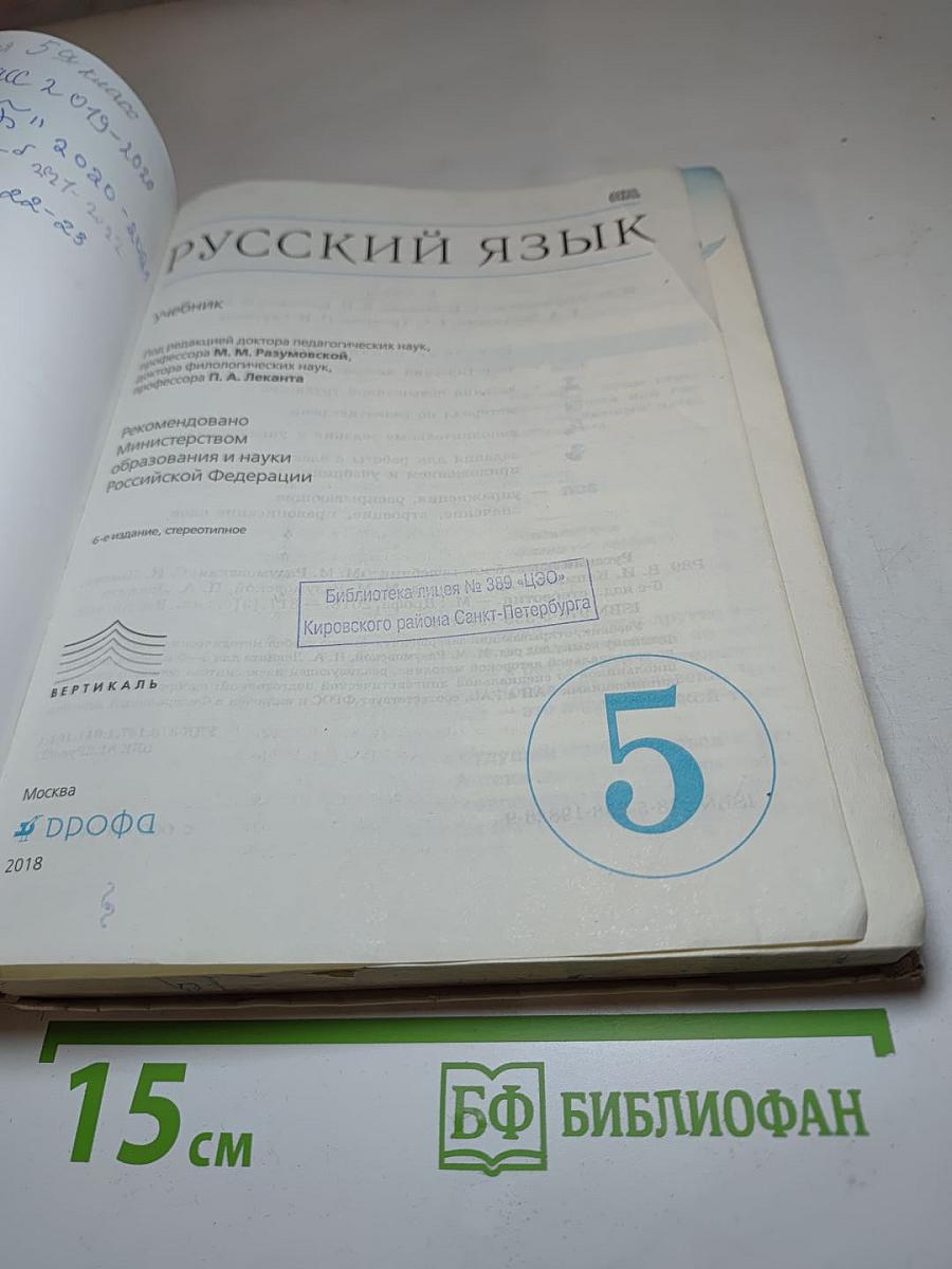 Русский язык 5 класс