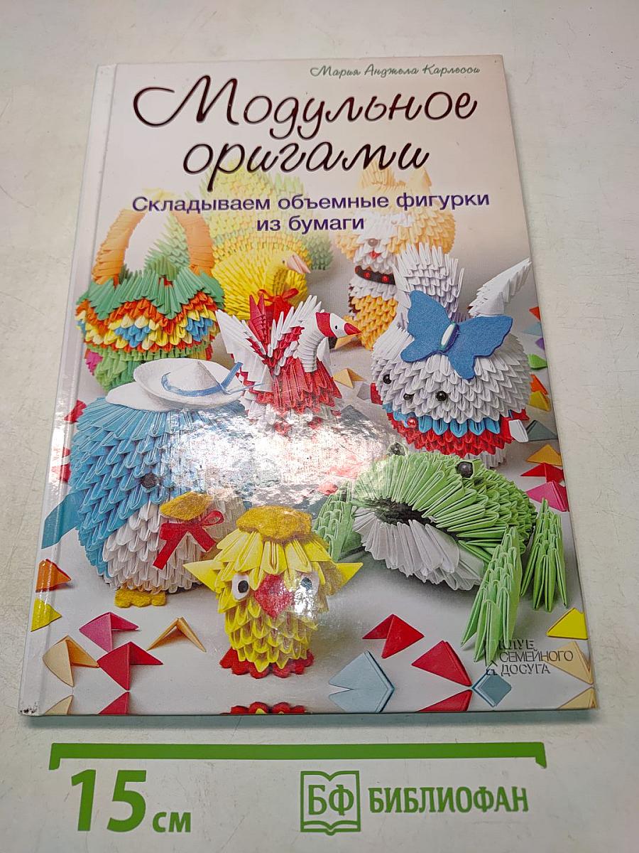 Модульное оригами