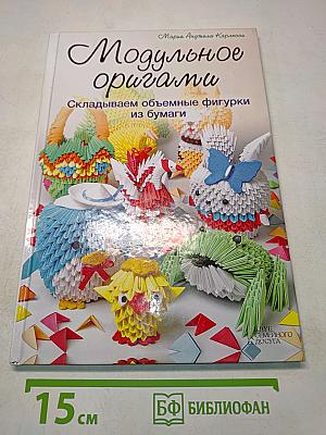 Модульное оригами