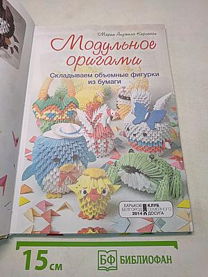 Модульное оригами