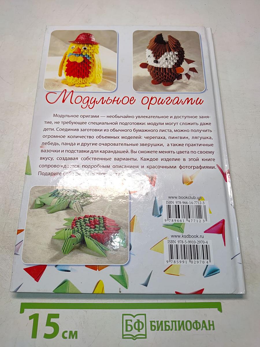 Модульное оригами