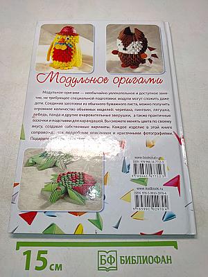 Модульное оригами