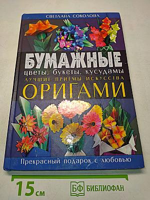 Бумажные цветы, букеты, кусудамы. Лучшие приемы искусства оригами