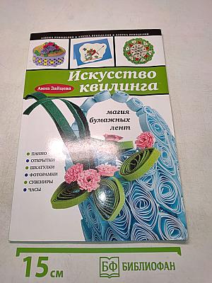 Искусство квиллинга. Магия бумажных лент