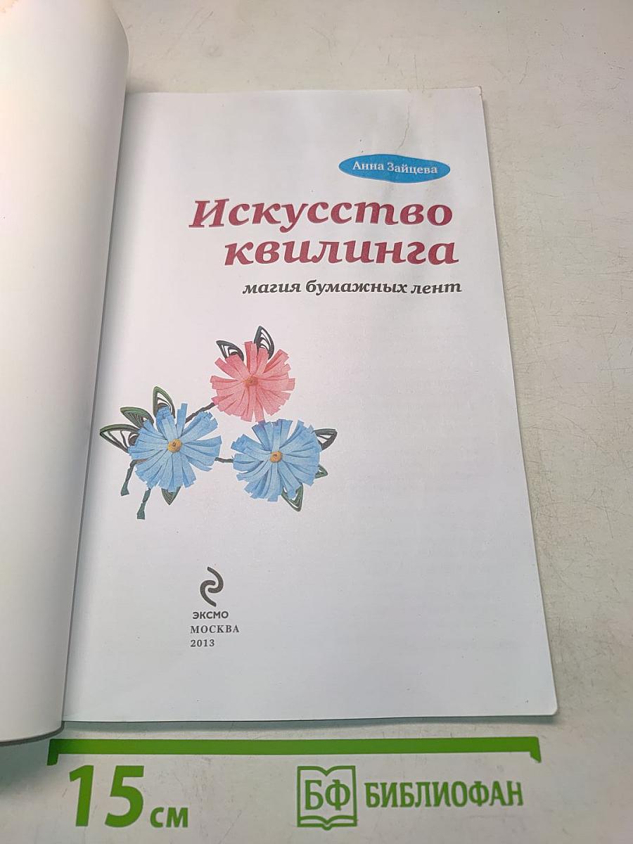 Искусство квиллинга. Магия бумажных лент