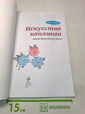 Искусство квиллинга. Магия бумажных лент
