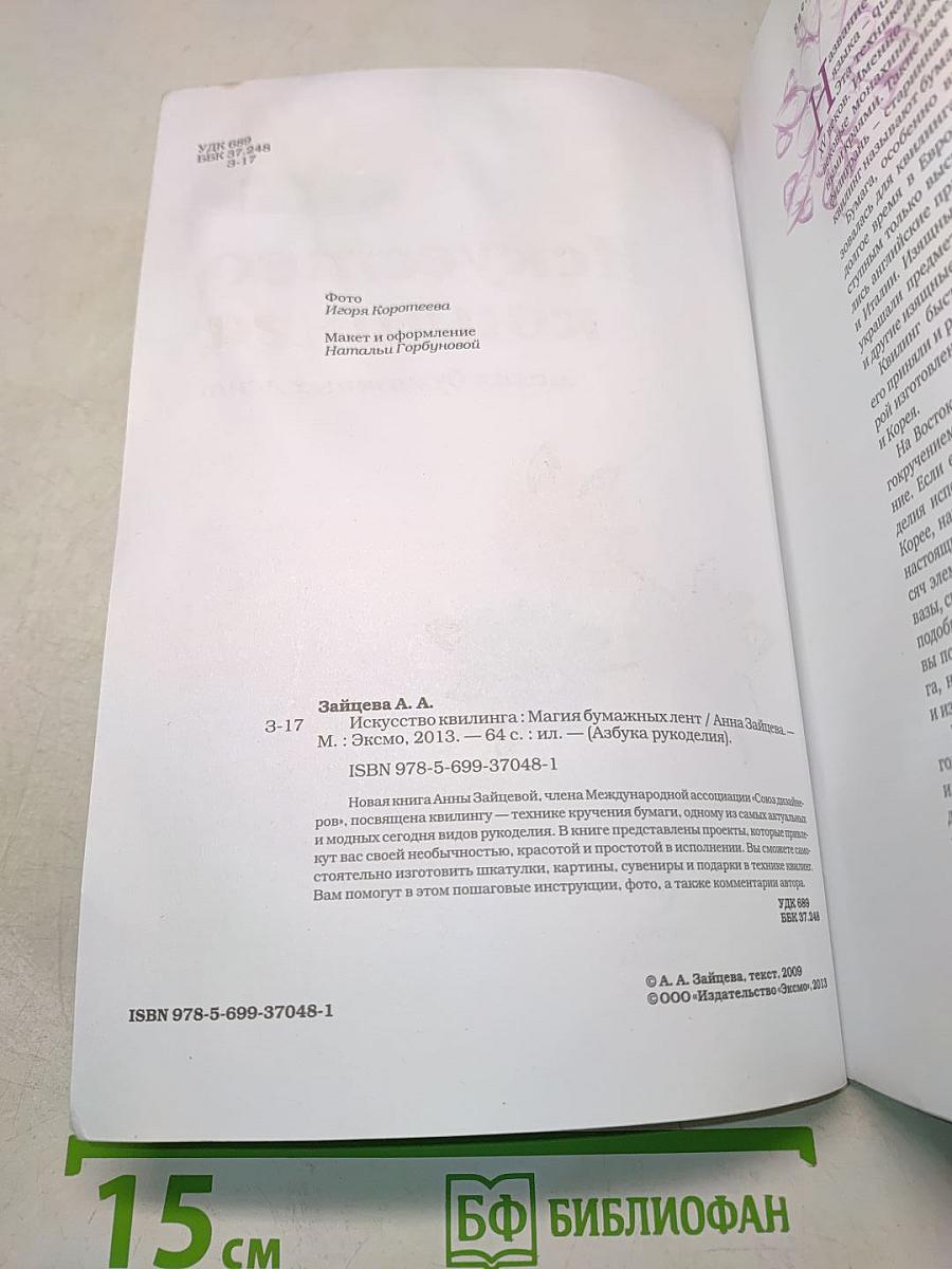 Искусство квиллинга. Магия бумажных лент
