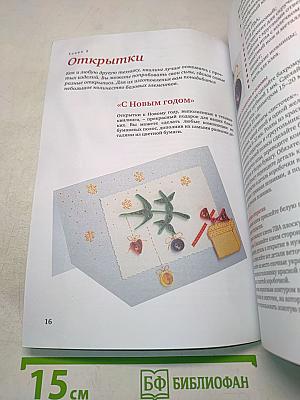 Искусство квиллинга. Магия бумажных лент