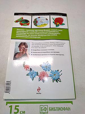Искусство квиллинга. Магия бумажных лент