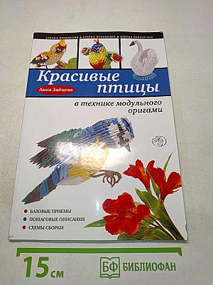 Красивые птицы в технике модульного оригами