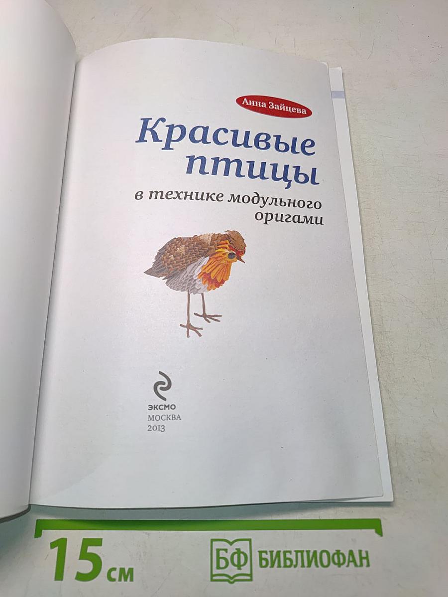 Красивые птицы в технике модульного оригами