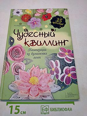 Чудесный квиллинг. Композиции из бумажных лент