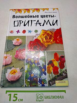 Волшебные цветы-оригами