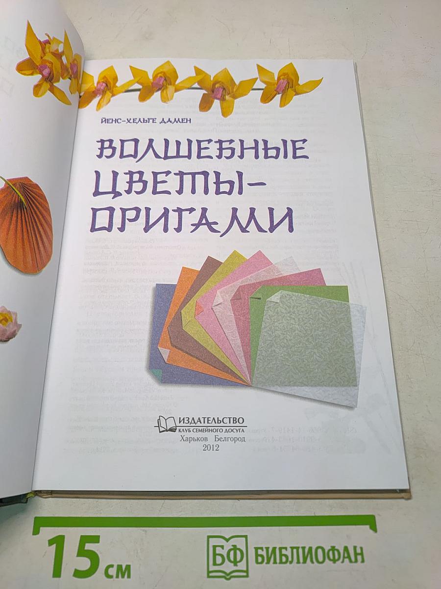 Волшебные цветы-оригами