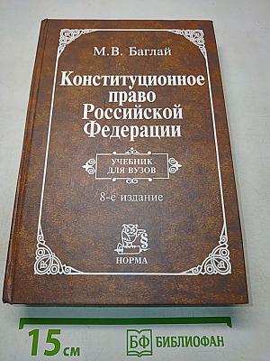 Конституционное право Российской Федерации