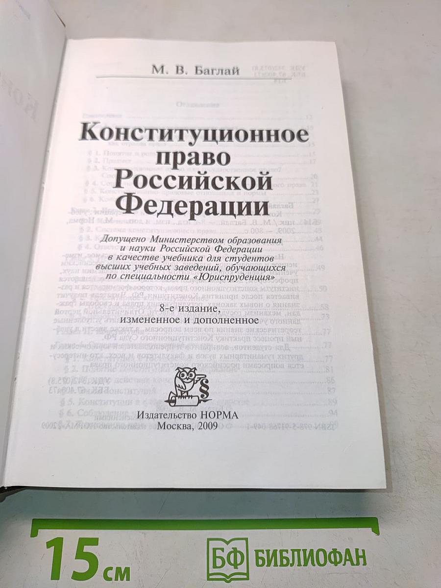 Конституционное право Российской Федерации