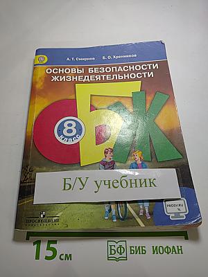 Основы безопасности жизнедеятельности, 8 класс