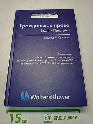 Гражданское право. Том II. Полутом 1