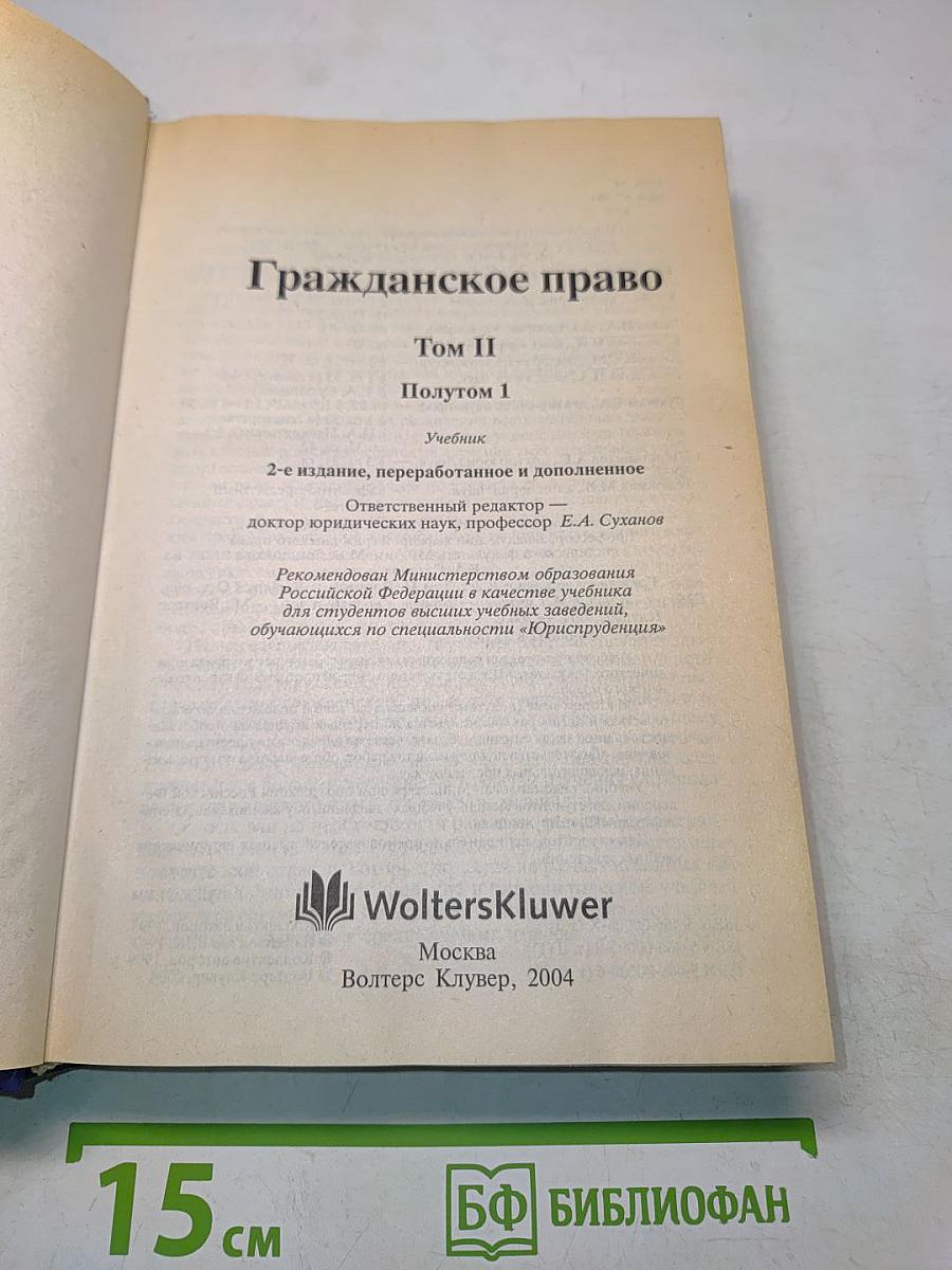 Гражданское право. Том II. Полутом 1