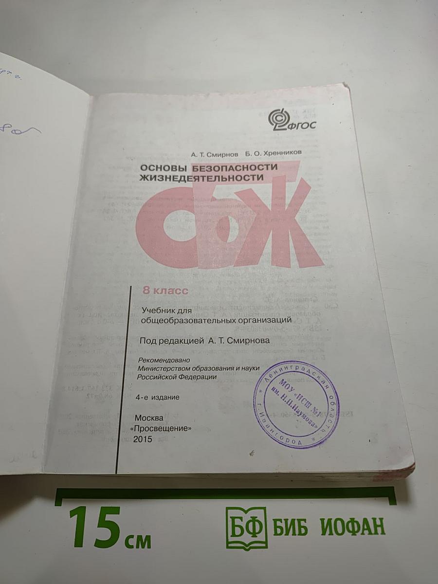 Основы безопасности жизнедеятельности, 8 класс