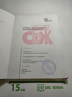 Основы безопасности жизнедеятельности, 8 класс