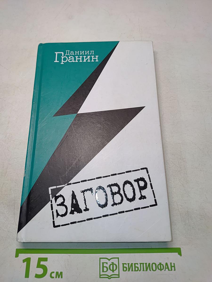 Заговор