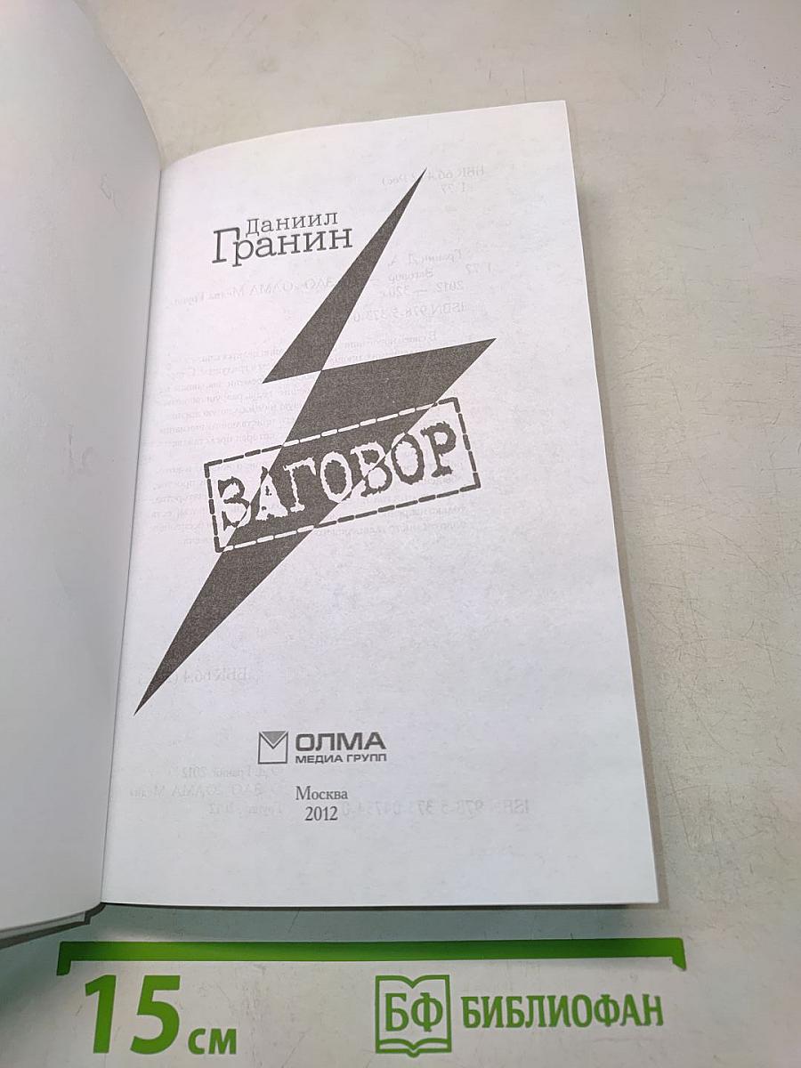 Заговор