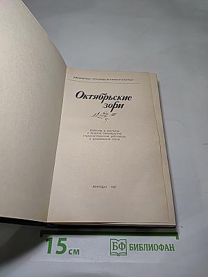 Октябрьские зори
