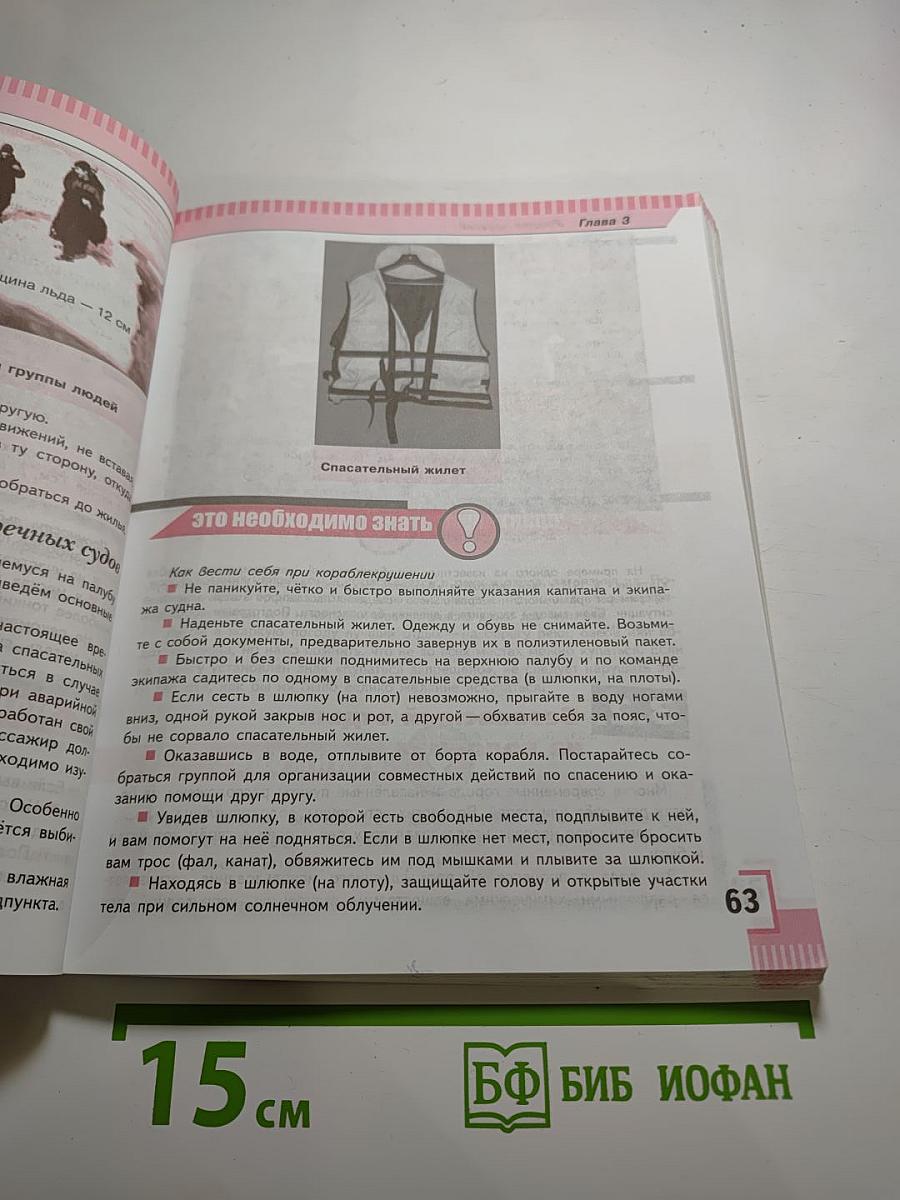 Основы безопасности жизнедеятельности, 8 класс