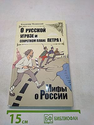 О русской угрозе и секретном плане Петра I