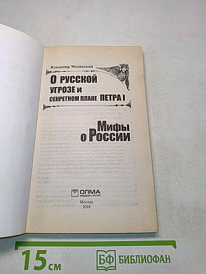 О русской угрозе и секретном плане Петра I