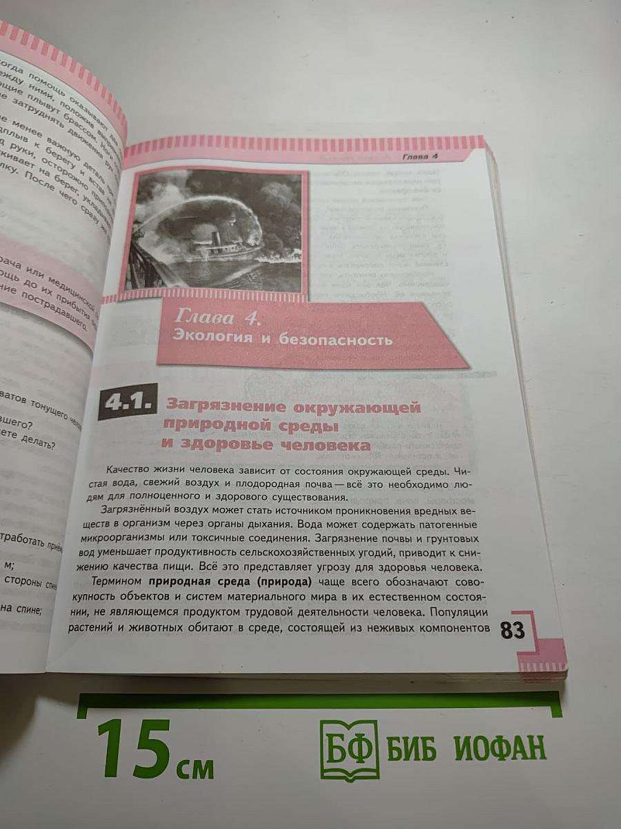 Основы безопасности жизнедеятельности, 8 класс